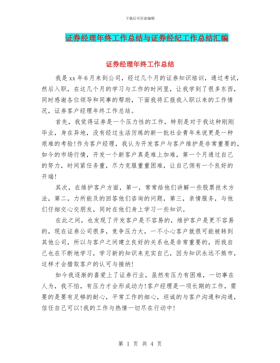 证券经理年终工作总结与证券经纪工作总结汇编_第1页