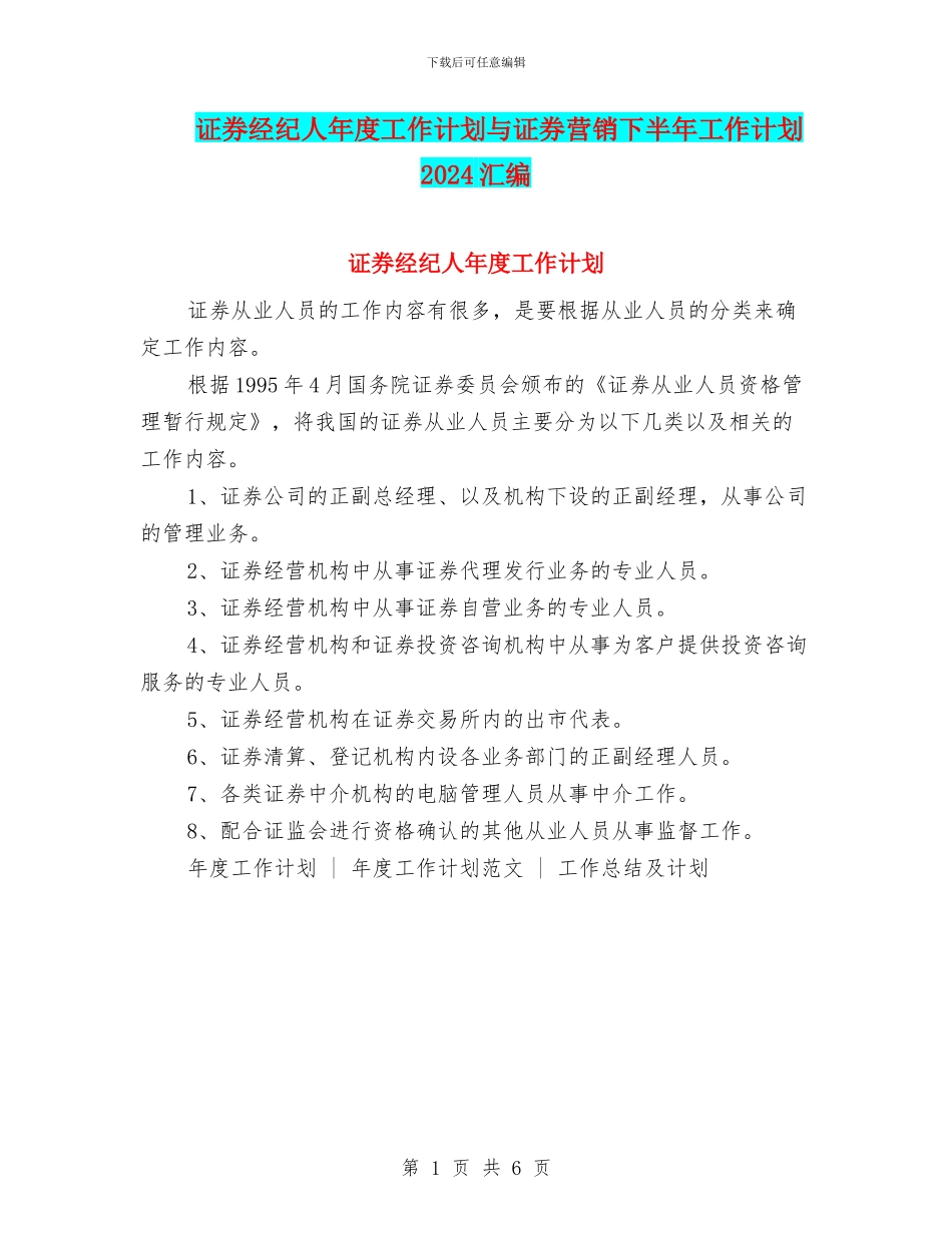 证券经纪人年度工作计划与证券营销下半年工作计划2024汇编_第1页