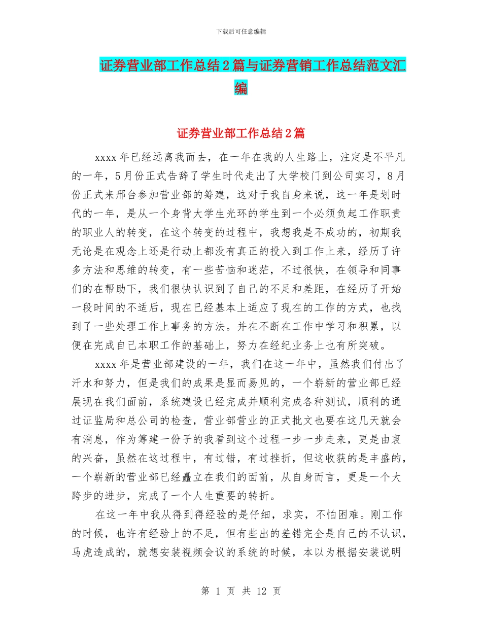证券营业部工作总结2篇与证券营销工作总结范文汇编_第1页