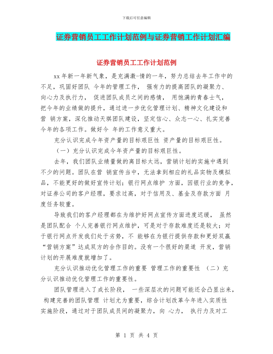 证券营销员工工作计划范例与证券营销工作计划汇编_第1页