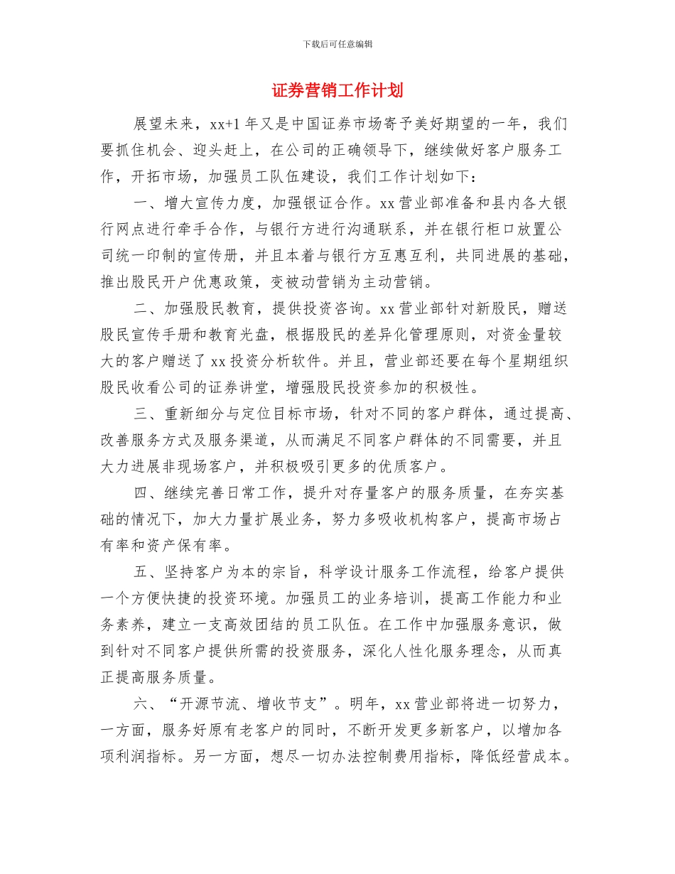 证券营销员工工作计划范例与证券营销工作计划汇编_第3页