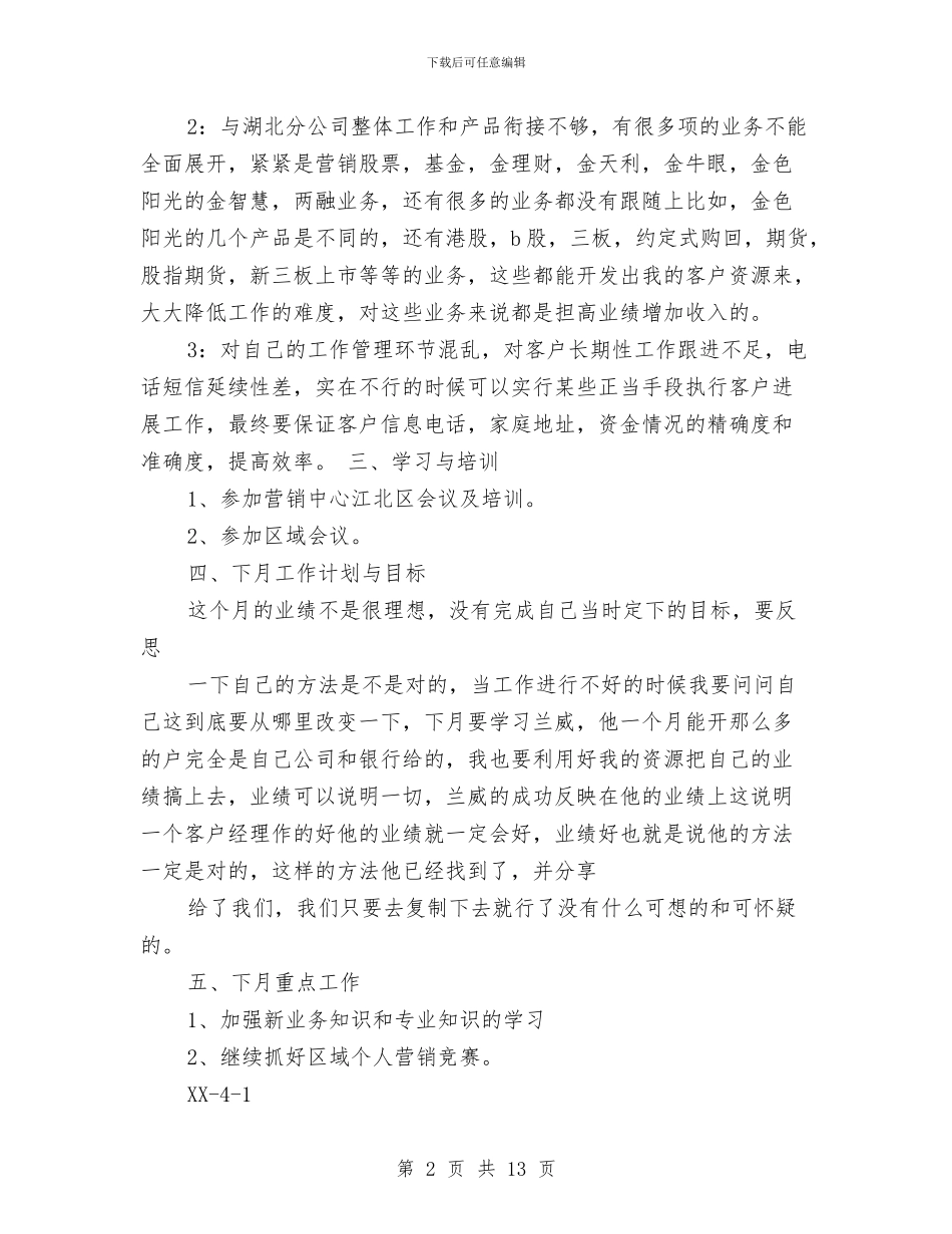 证券营销工作总结与证券营销年度个人工作总结范文汇编_第2页