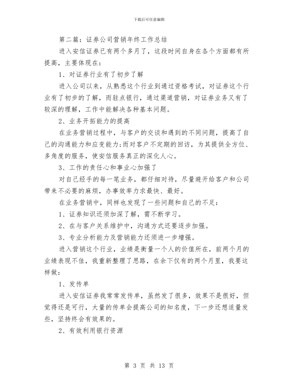 证券营销工作总结与证券营销年度个人工作总结范文汇编_第3页
