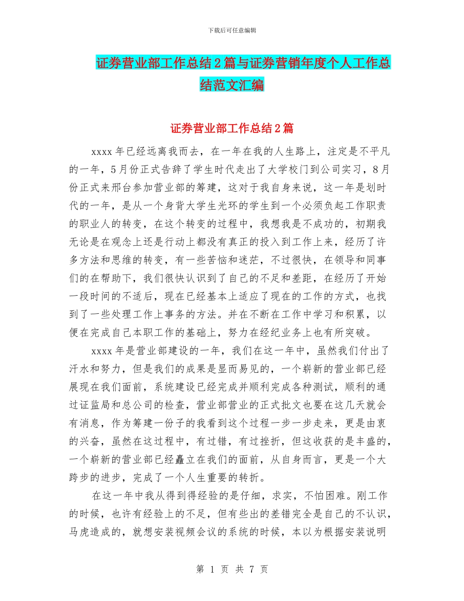 证券营业部工作总结2篇与证券营销年度个人工作总结范文汇编_第1页