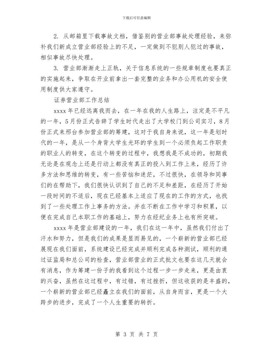 证券营业部工作总结2篇与证券营销年度个人工作总结范文汇编_第3页