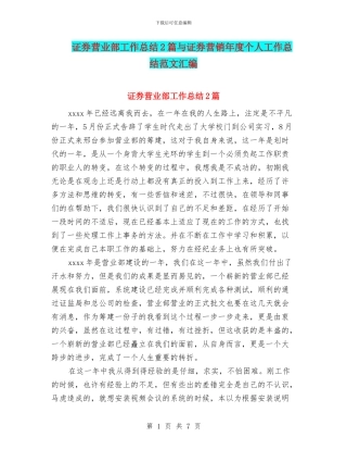 证券营业部工作总结2篇与证券营销年度个人工作总结范文汇编