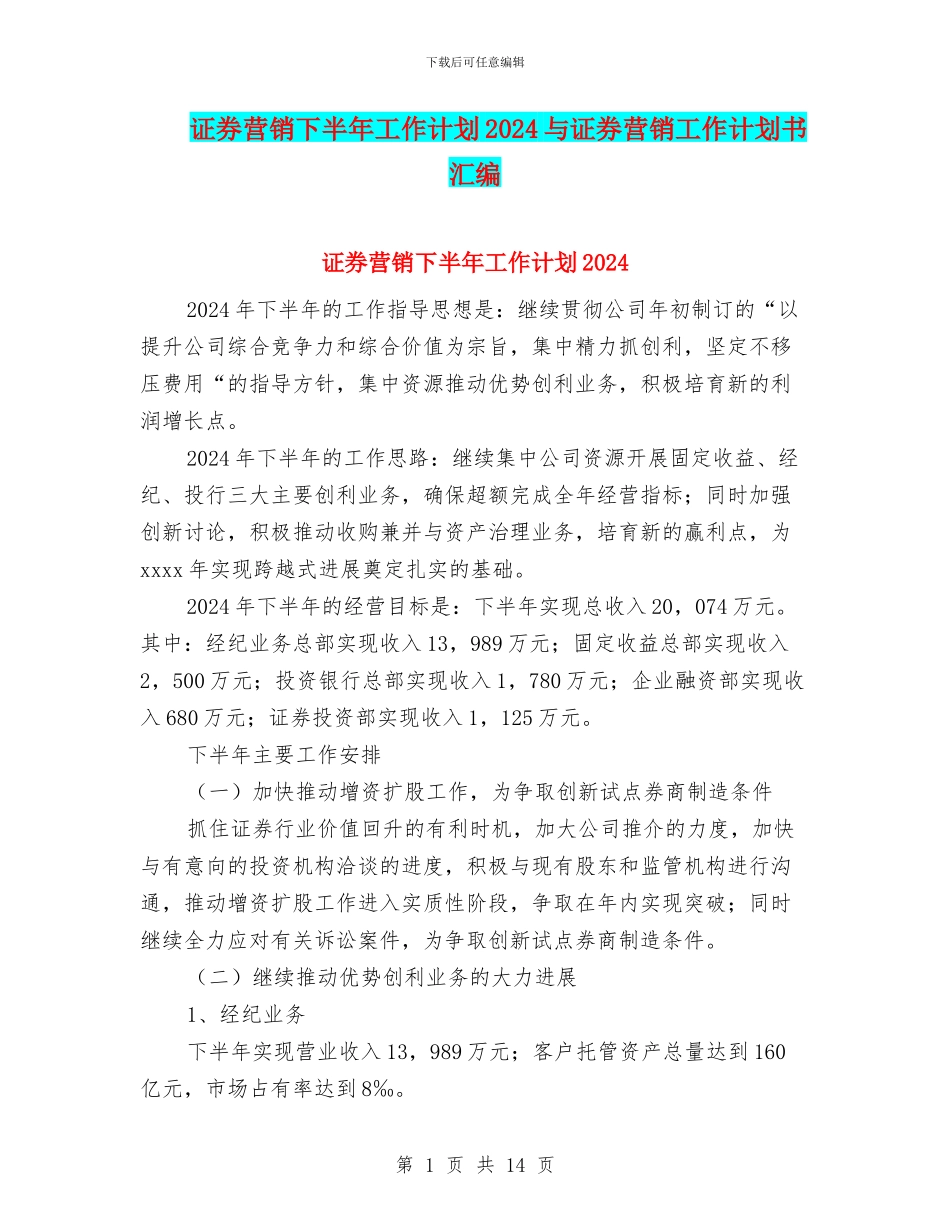 证券营销下半年工作计划2024与证券营销工作计划书汇编_第1页