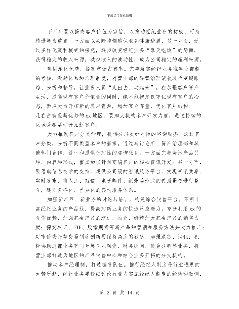 证券营销下半年工作计划2024与证券营销工作计划书汇编_第2页