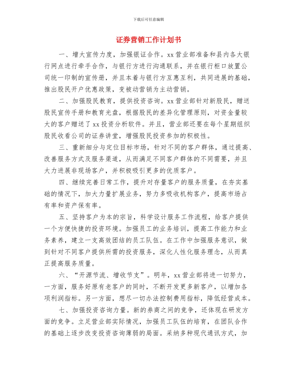 证券营销员工工作计划范例与证券营销工作计划书汇编_第3页