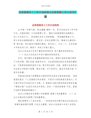 证券营销员工工作计划范例与证券营销工作计划书汇编