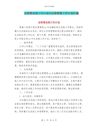 证券营业部工作计划与证券营销工作计划汇编