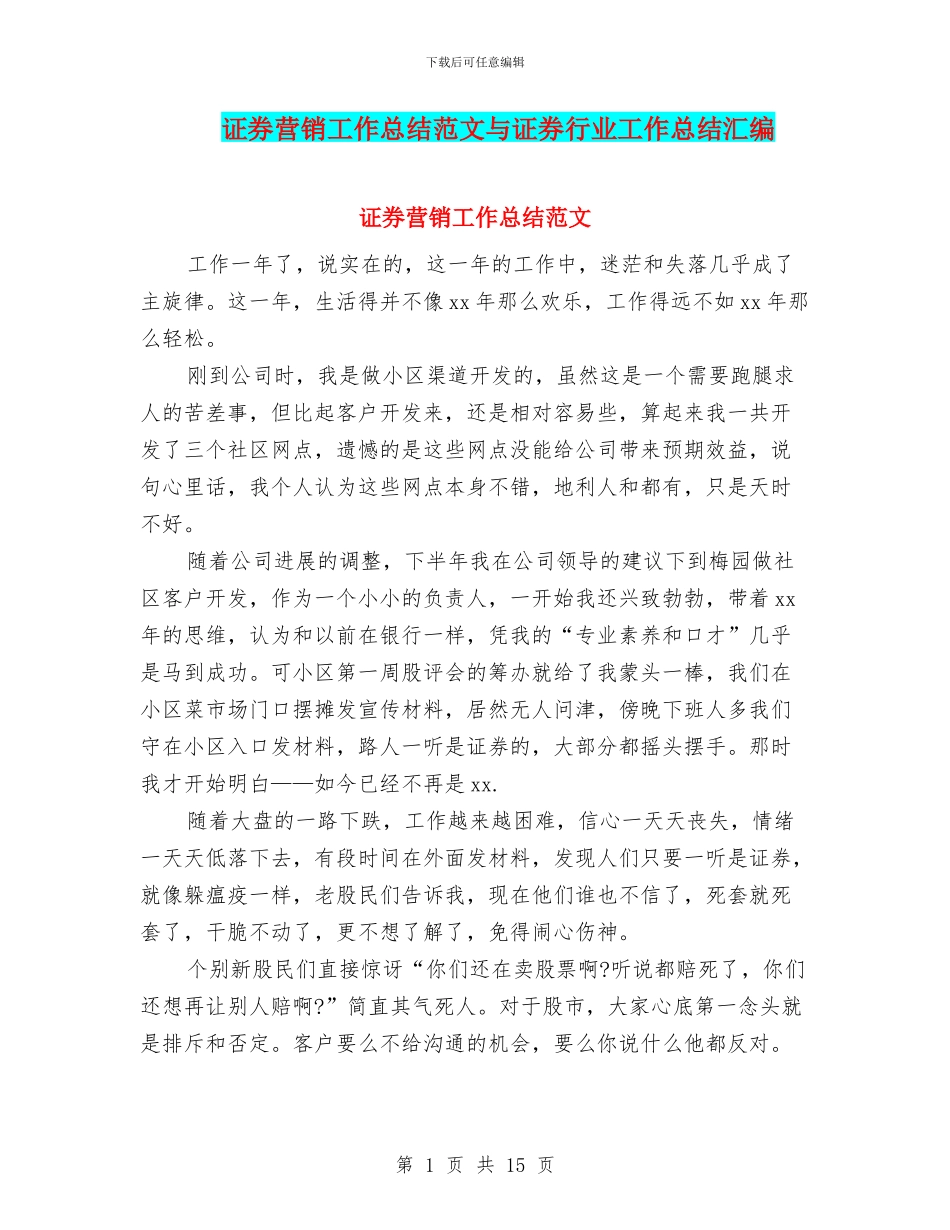 证券营销工作总结范文与证券行业工作总结汇编_第1页