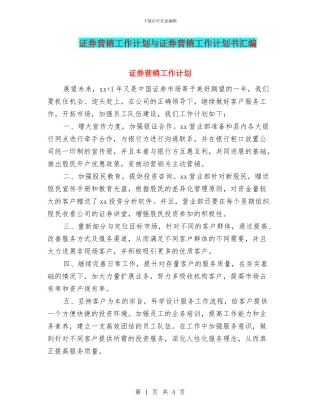 证券营销工作计划与证券营销工作计划书汇编