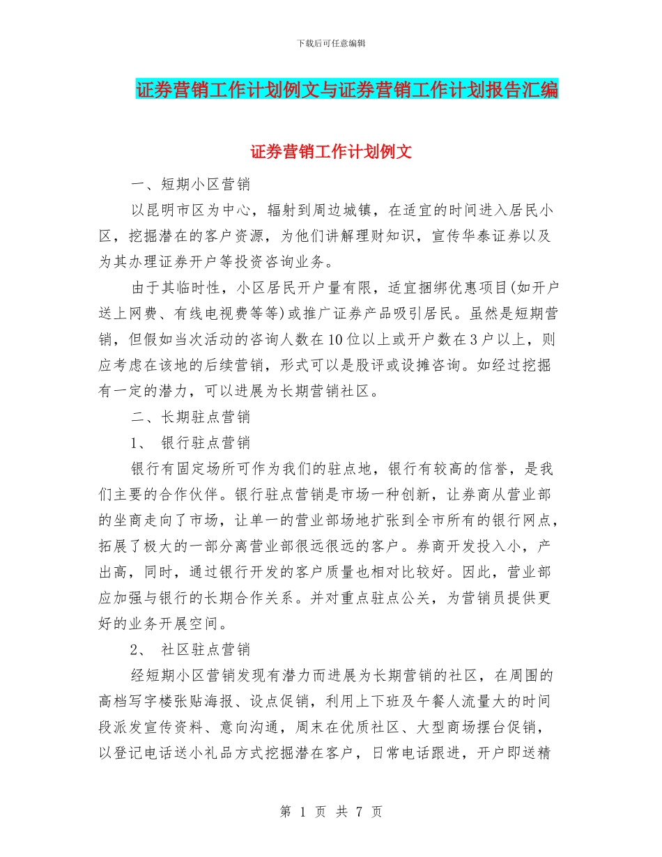 证券营销工作计划例文与证券营销工作计划报告汇编_第1页