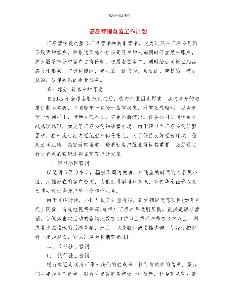 证券营销工作计划报告与证券营销总监工作计划汇编_第3页