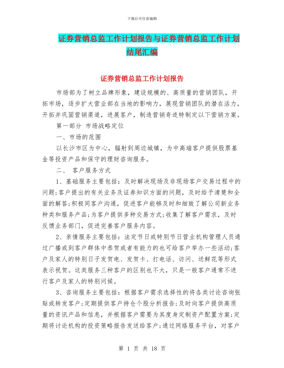 证券营销总监工作计划报告与证券营销总监工作计划结尾汇编_第1页