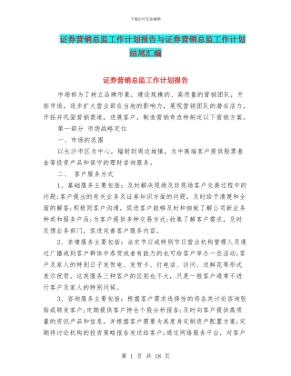证券营销总监工作计划报告与证券营销总监工作计划结尾汇编