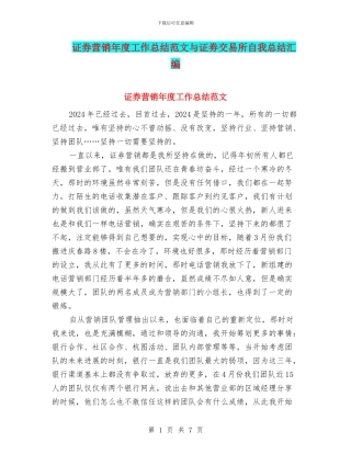 证券营销年度工作总结范文与证劵交易所自我总结汇编
