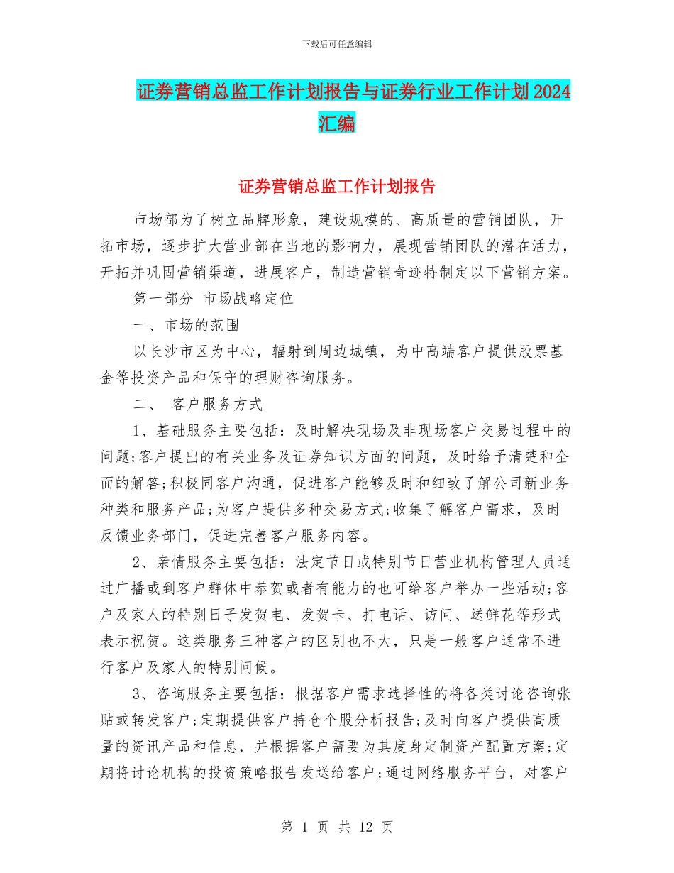 证券营销总监工作计划报告与证券行业工作计划2024汇编_第1页
