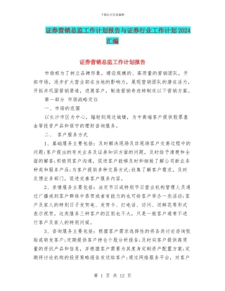 证券营销总监工作计划报告与证券行业工作计划2024汇编