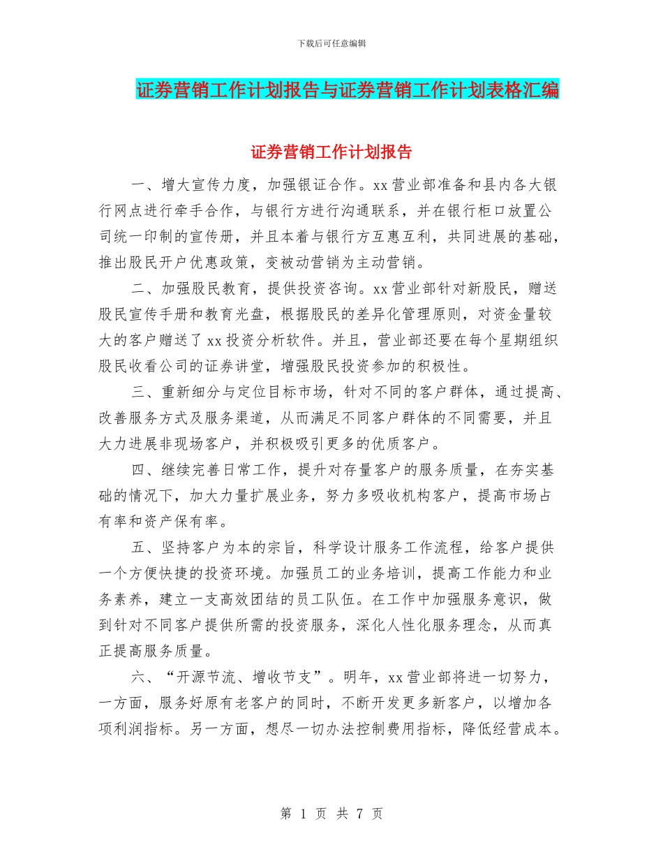 证券营销工作计划报告与证券营销工作计划表格汇编_第1页