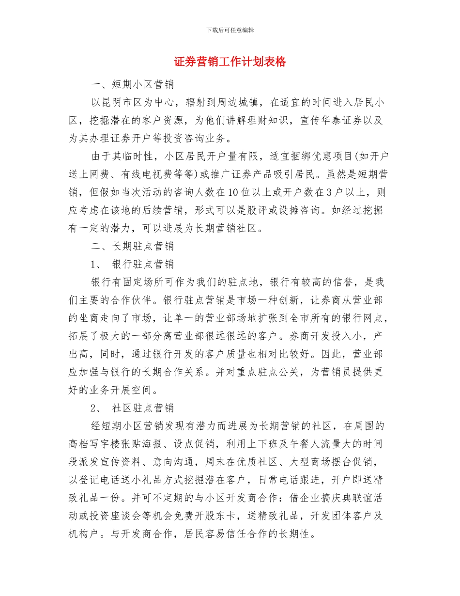 证券营销工作计划报告与证券营销工作计划表格汇编_第3页