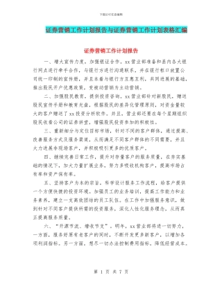 证券营销工作计划报告与证券营销工作计划表格汇编