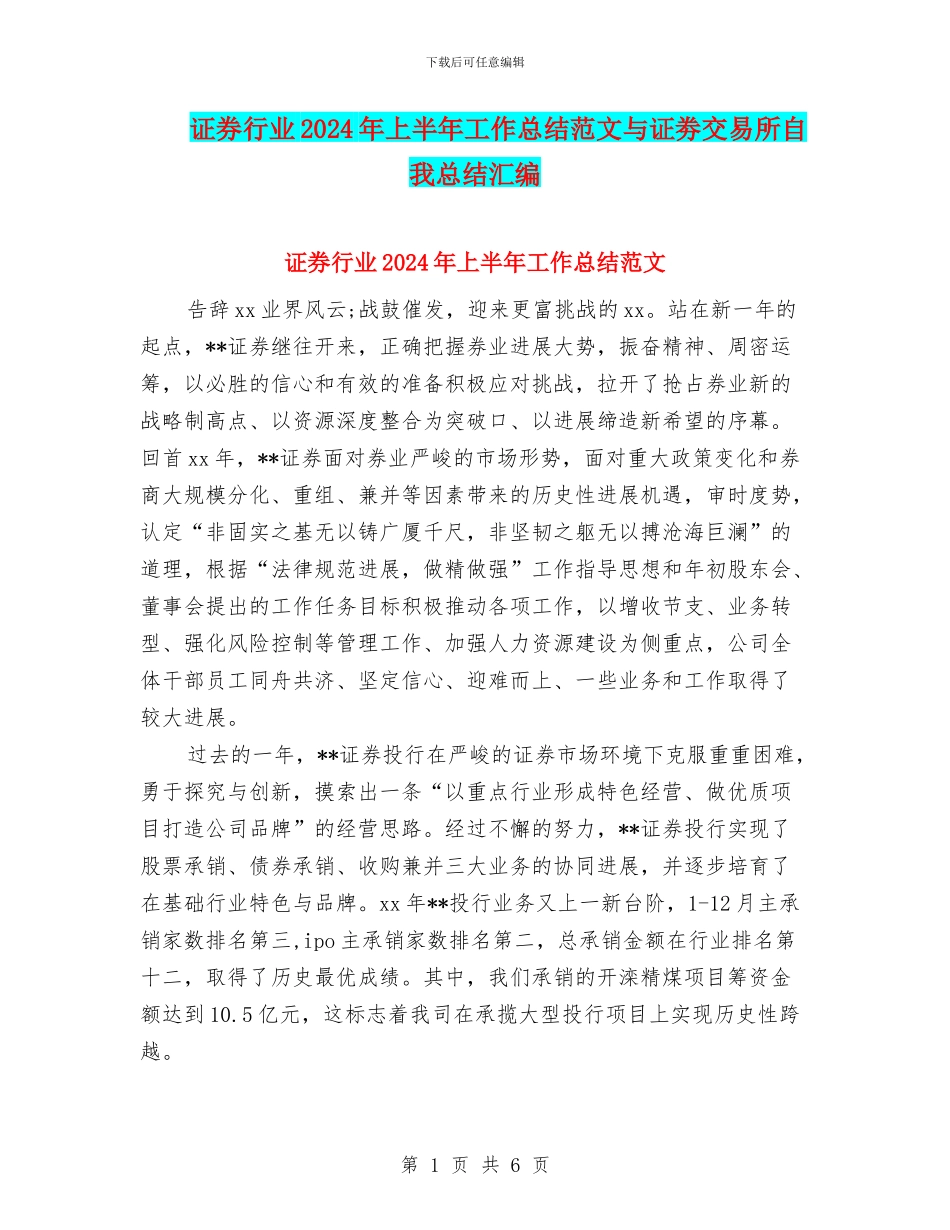 证券行业2024年上半年工作总结范文与证劵交易所自我总结汇编_第1页