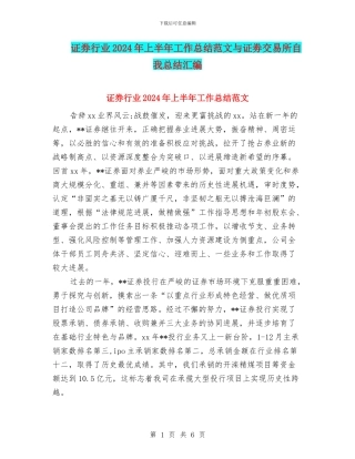 证券行业2024年上半年工作总结范文与证劵交易所自我总结汇编