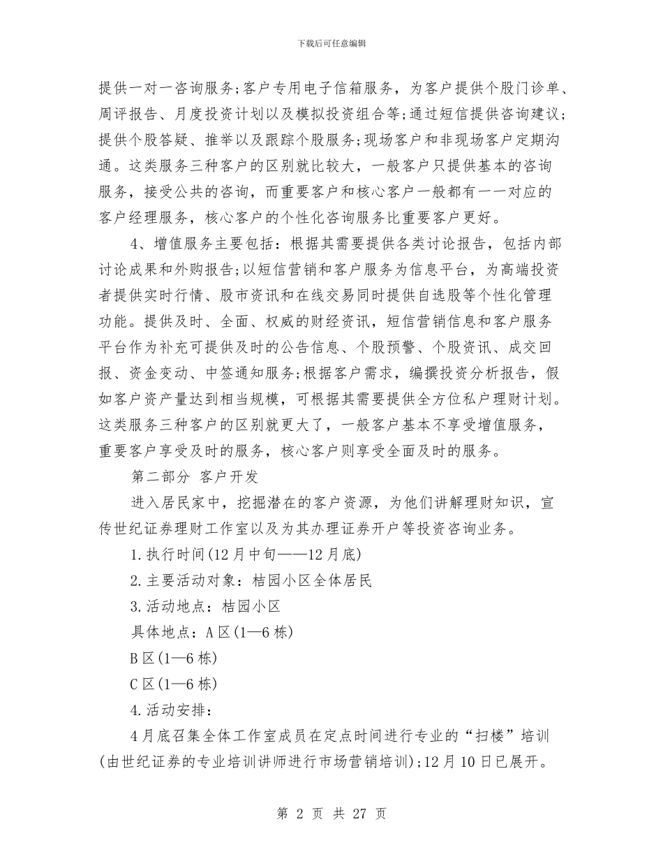 证券营销计划书范文3篇与诗词朗诵大赛策划书汇编_第2页