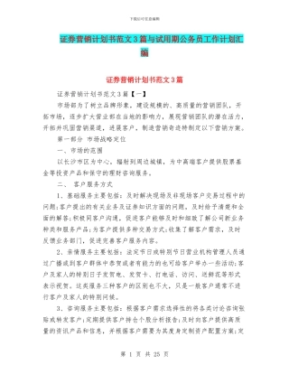证券营销计划书范文3篇与试用期公务员工作计划汇编