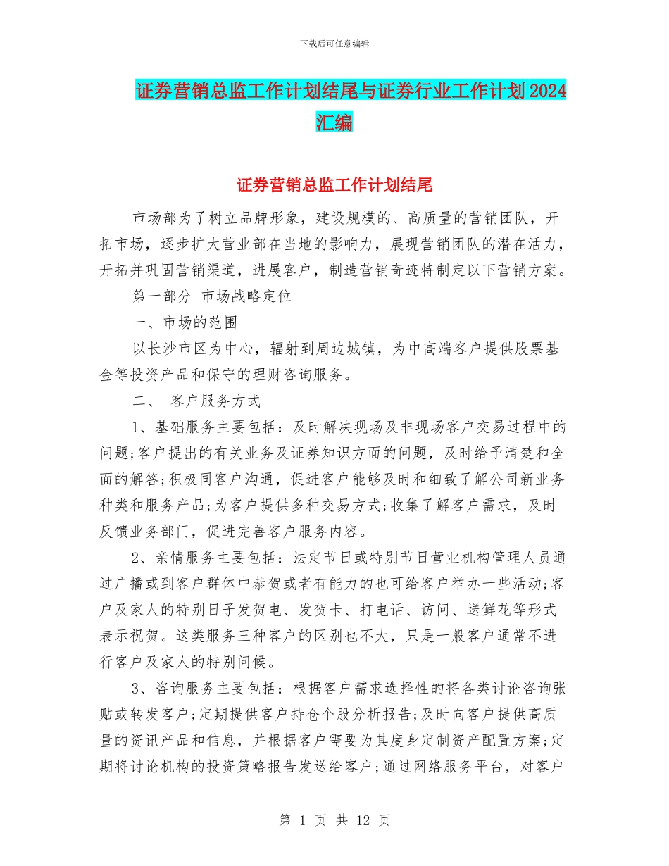 证券营销总监工作计划结尾与证券行业工作计划2024汇编_第1页