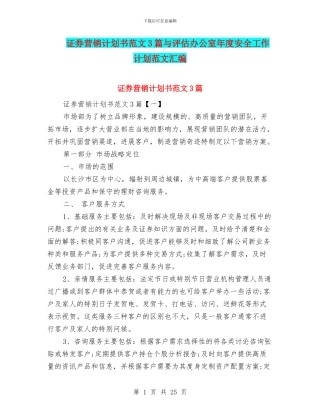 证券营销计划书范文3篇与评估办公室年度安全工作计划范文汇编