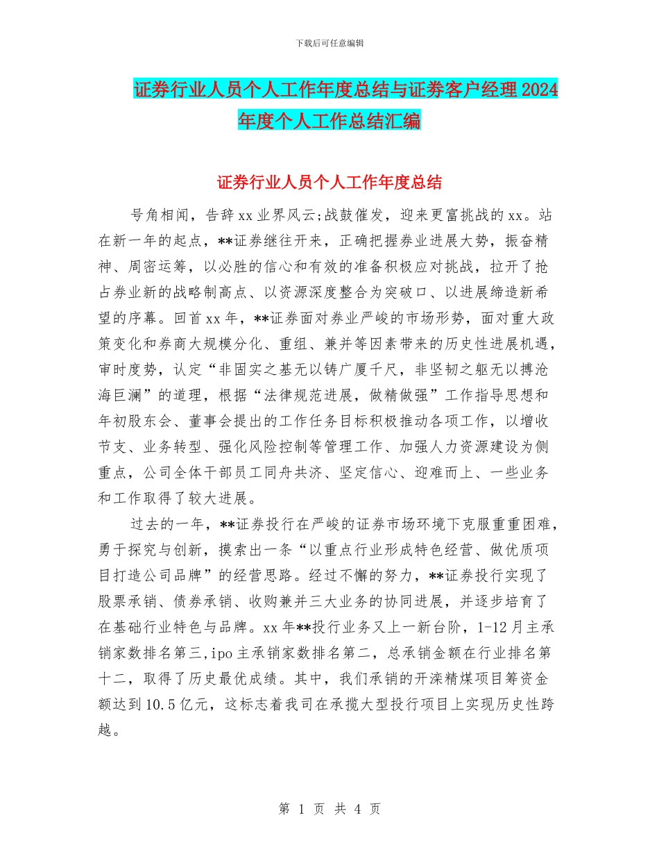 证券行业人员个人工作年度总结与证劵客户经理2024年度个人工作总结汇编_第1页