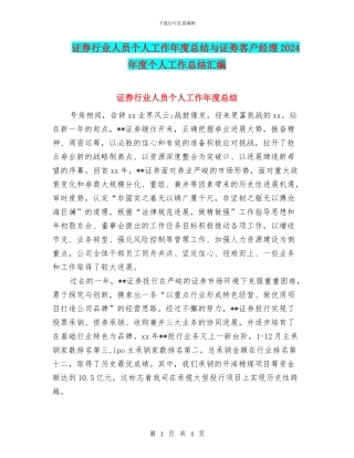 证券行业人员个人工作年度总结与证劵客户经理2024年度个人工作总结汇编