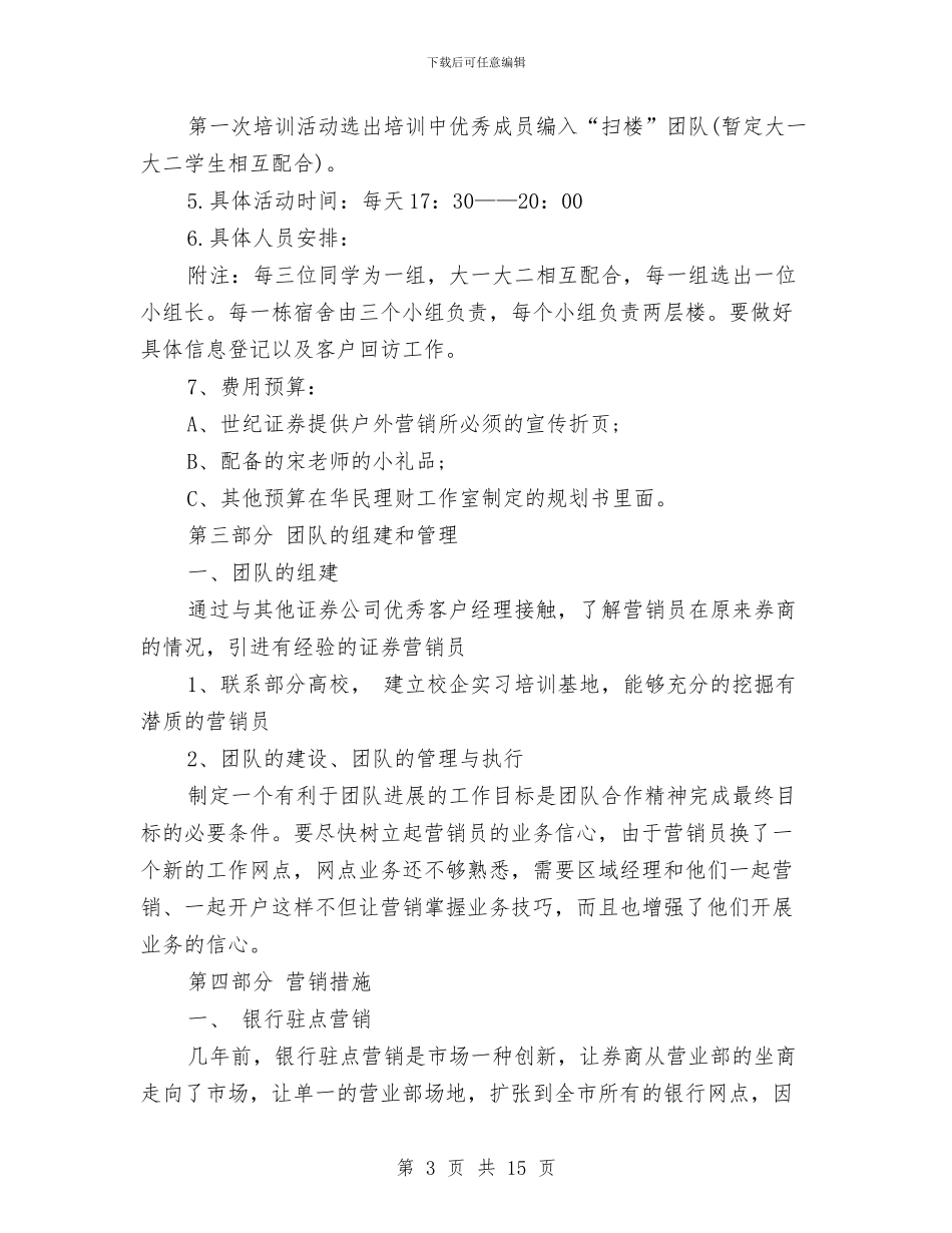 证券营销总监工作计划结尾与证券行业工作计划汇编_第3页