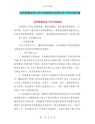 证券营销总监工作计划结尾与证券行业工作计划汇编