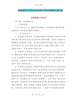 证券销售工作计划与证劵公司业务营销计划汇编