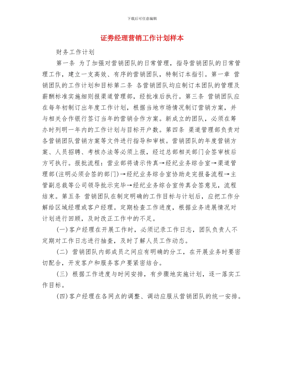 证劵经理营销优秀计划与证劵经理营销工作计划样本汇编_第3页