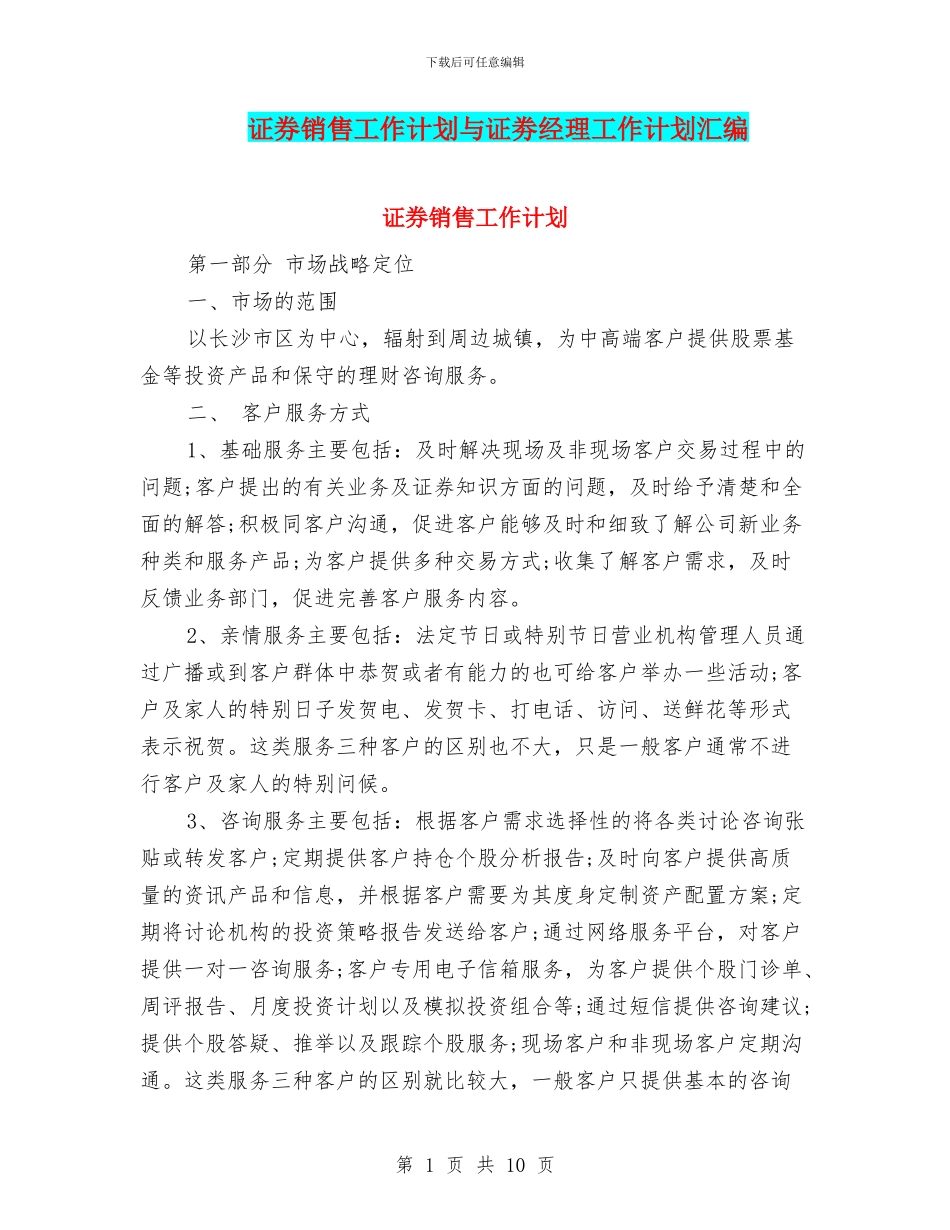 证券销售工作计划与证劵经理工作计划汇编_第1页