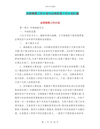 证券销售工作计划与证劵经理工作计划汇编