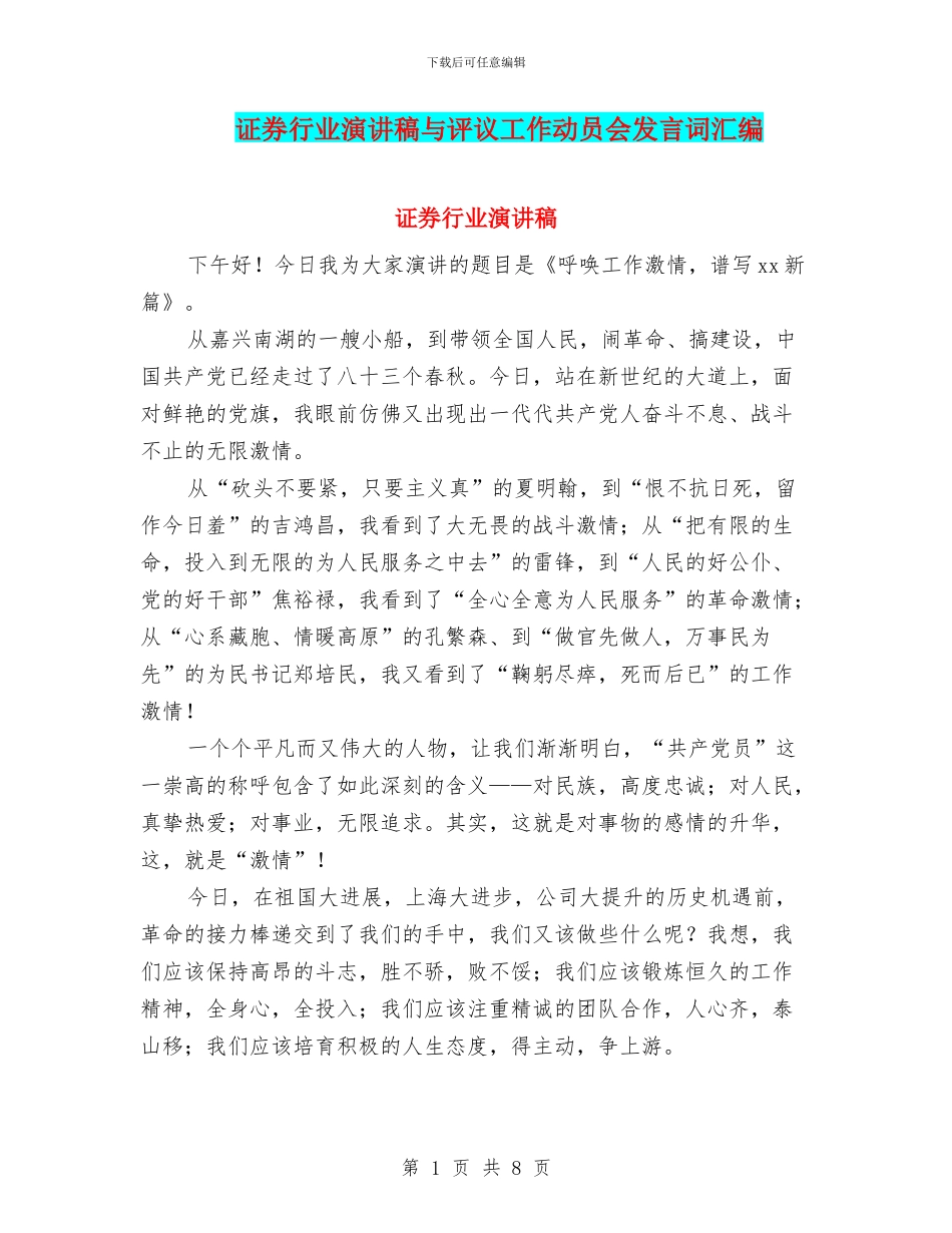 证券行业演讲稿与评议工作动员会发言词汇编_第1页