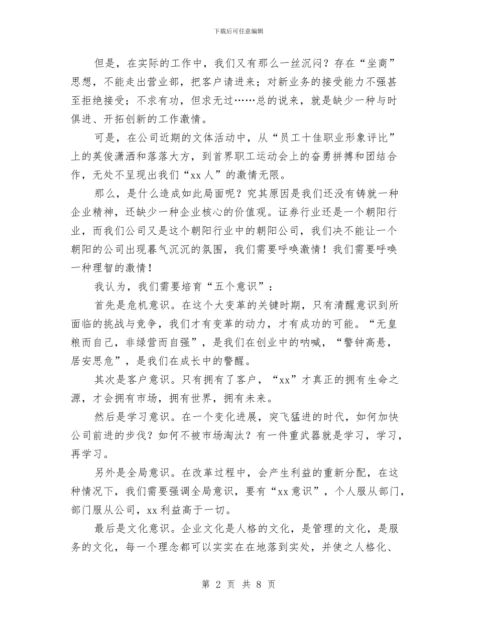 证券行业演讲稿与评议工作动员会发言词汇编_第2页
