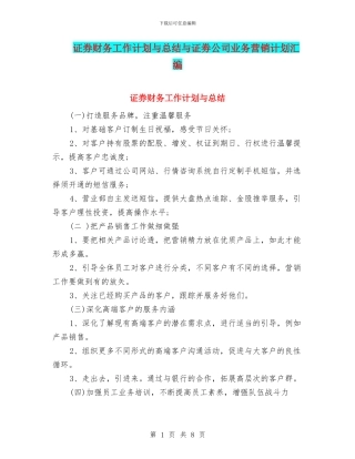 证券财务工作计划与总结与证劵公司业务营销计划汇编