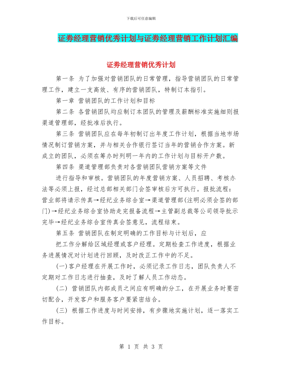 证劵经理营销优秀计划与证劵经理营销工作计划汇编_第1页