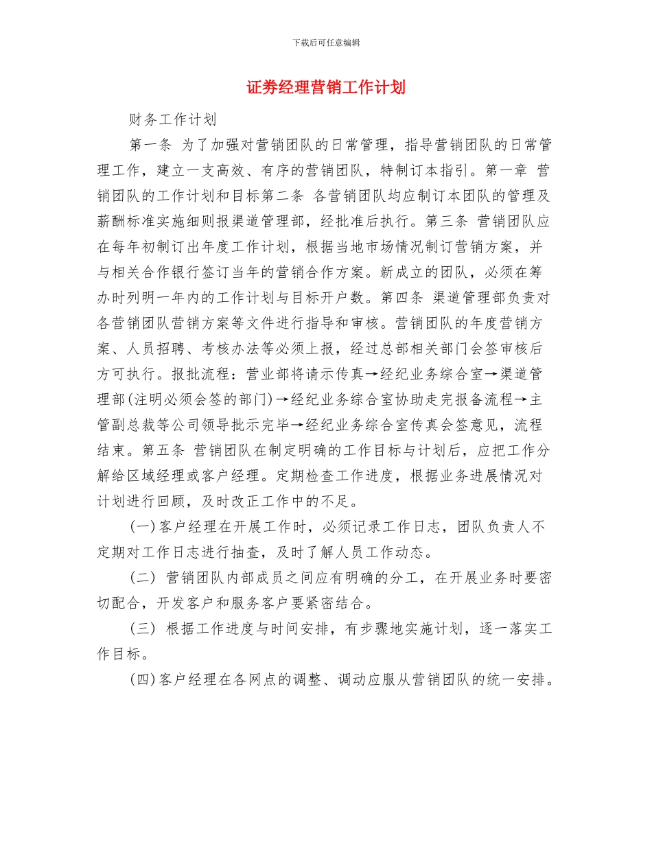 证劵经理营销优秀计划与证劵经理营销工作计划汇编_第3页