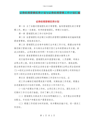 证劵经理营销优秀计划与证劵经理营销工作计划汇编