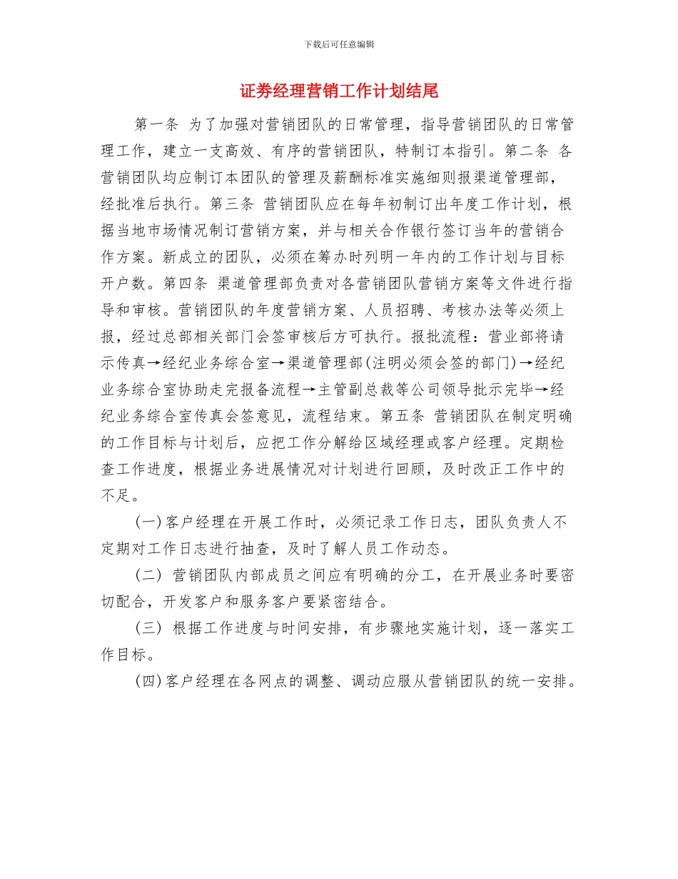 证劵经理营销工作计划与证劵经理营销工作计划结尾汇编_第3页