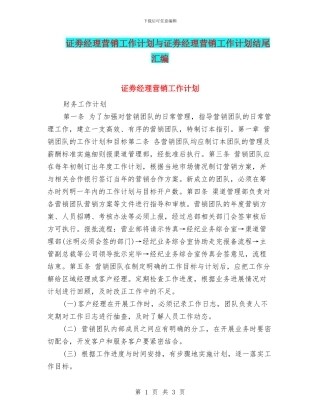 证劵经理营销工作计划与证劵经理营销工作计划结尾汇编