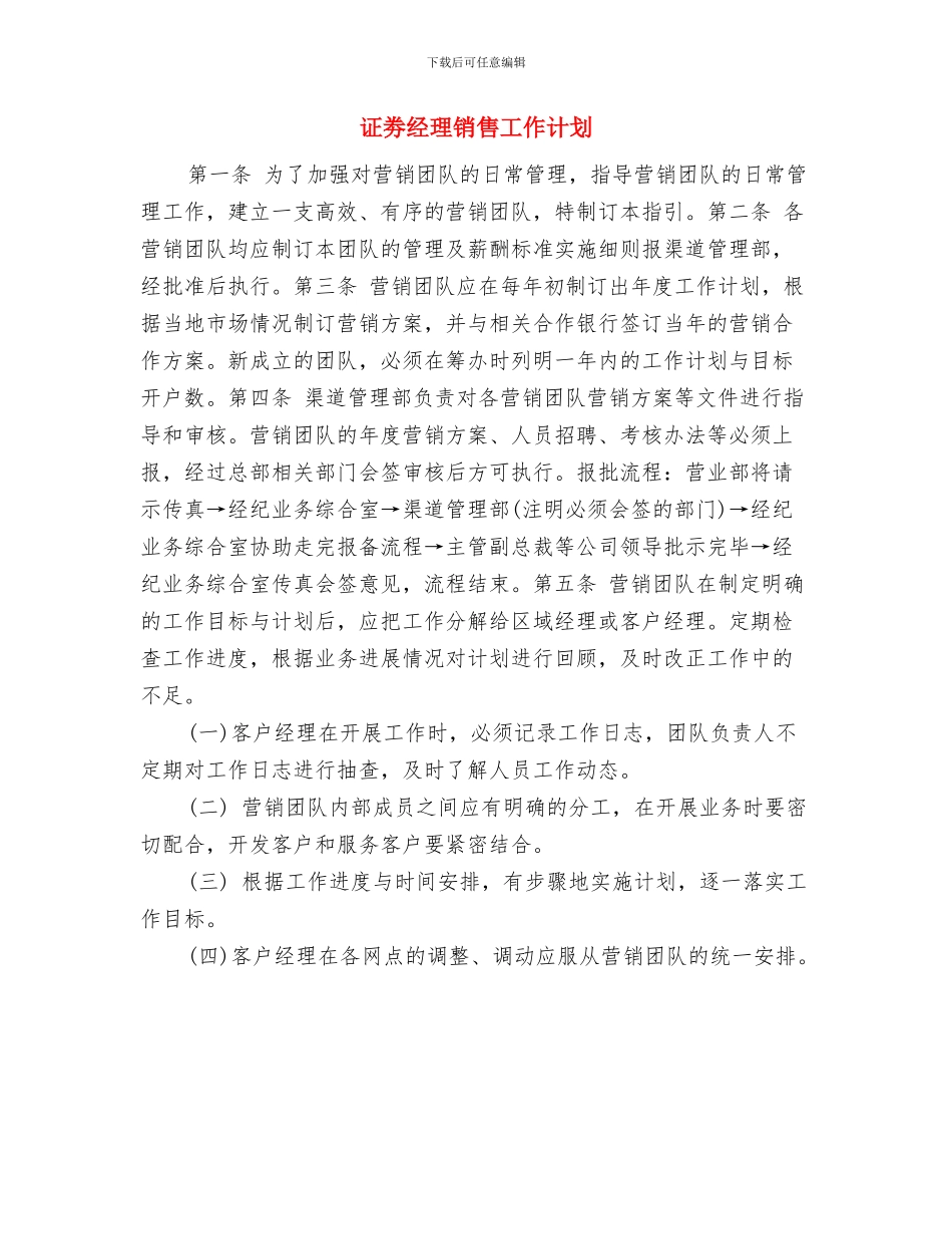 证劵经理营销计划与证劵经理销售工作计划汇编_第3页